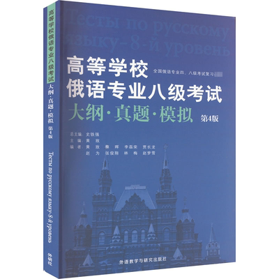 高等学校俄语专业八级考试大纲·真题·模拟:Тесты по русскому языку-8-й уровень史铁  外语书籍