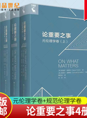论重要之事元伦理学卷上下