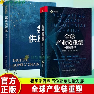 正版2册 全球产业链重塑 中国的选择+数字供应链 全球产业链重塑的时代背景以中美贸易战为主线讲述全球产业链塑造的进程