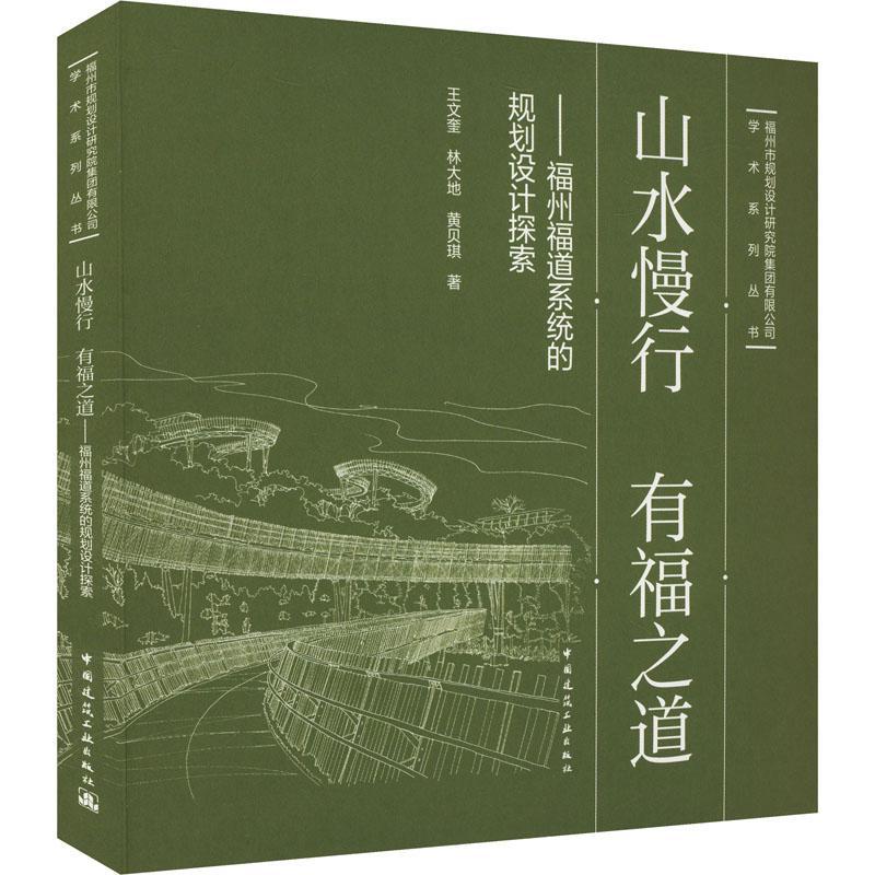 山水慢行 有福之道——福州福道系统的规划设计探索王文奎林大地黄贝琪 建筑书籍