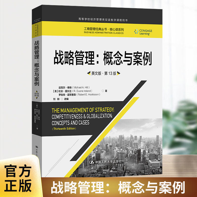 战略管理：概念与案例 英文版第13版 [美]迈克尔 希特 杜安&middot;爱尔兰 罗伯特 霍斯基森 9787300308692 中国人民大学出版社