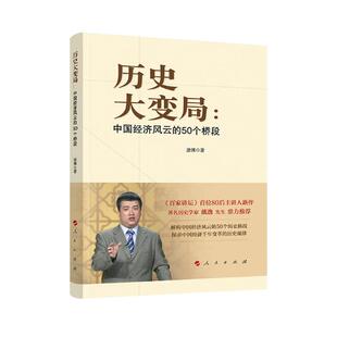 正版包邮 历史大变局：中国经济风云的50个桥段 唐博 书店 中国经济史书籍