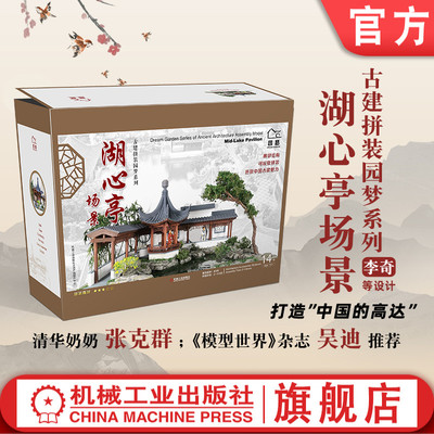 正版包邮 湖心亭场景 李奇王其钧古建筑拼装园梦系列建筑结构场景丰富移步换景因地制宜湖心亭场景机械工业出版社