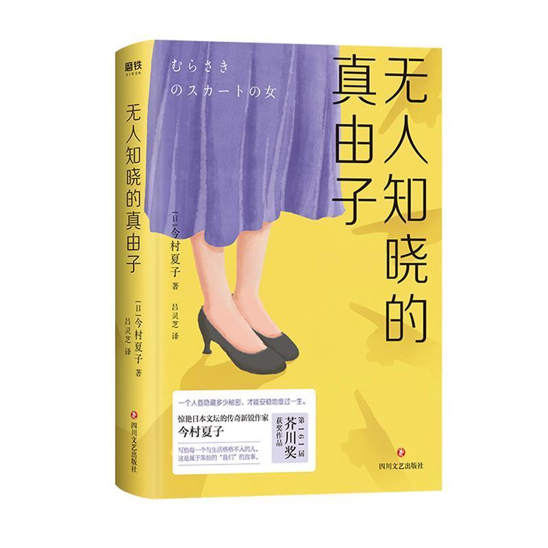 无人知晓的真由子(精)今村夏子大众读者长篇小说日本现代小说书籍-封面