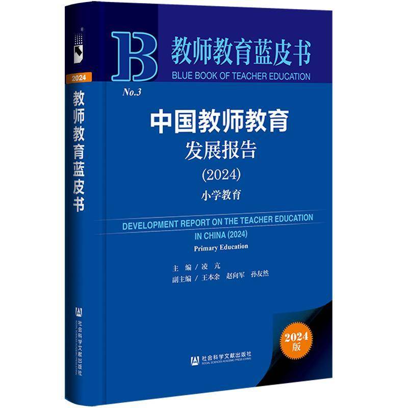 中国教师教育发展报告:2024:2024:小学教育凌亢社会科学文献出版社·皮书分社9787522839813 社会科学书籍