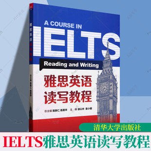 正版 雅思英语读写教程 陈新仁 陈美华 雅思IELTS外语英语考试教材用书听说读写备考教程 清华大学出版社 9787302666530