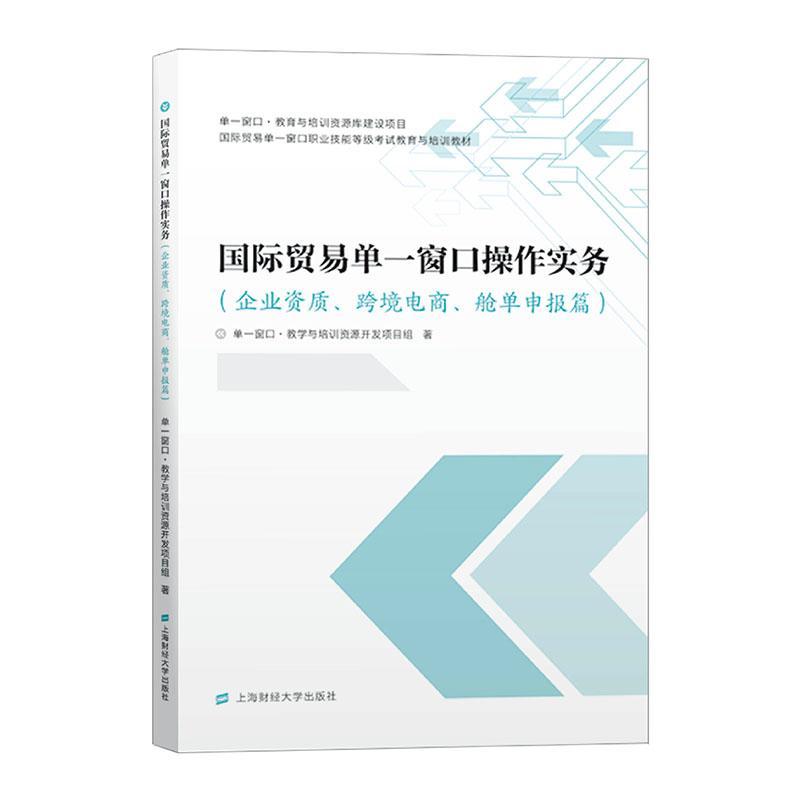 贸易单一窗口操作实务（企业资质、跨境电商、舱单一窗口·教学与培训资源开发项普通大众进出口商品海关手续中国职业培训经济书籍