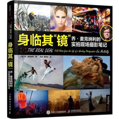 身临其“镜”:乔·麦克纳利的实拍现场摄影笔记:field notes from the life of a wo photographer Joe Mal乔·麦克纳利  艺术书籍