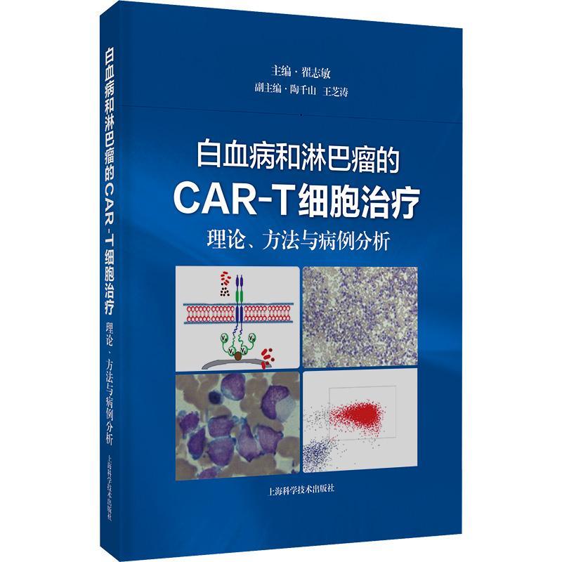 白血病和淋巴瘤的CAR-T细胞:理论、方法与病例分析翟志敏 医药卫生书籍