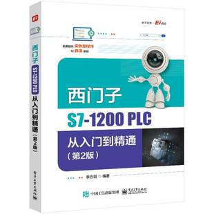 正版西门子S7-1200 PLC从入门到精通 第2版 李方园 plc编程入门 s7-1200plc从入门到精通 电子工业 PLC编程入门教材电工技术教程书