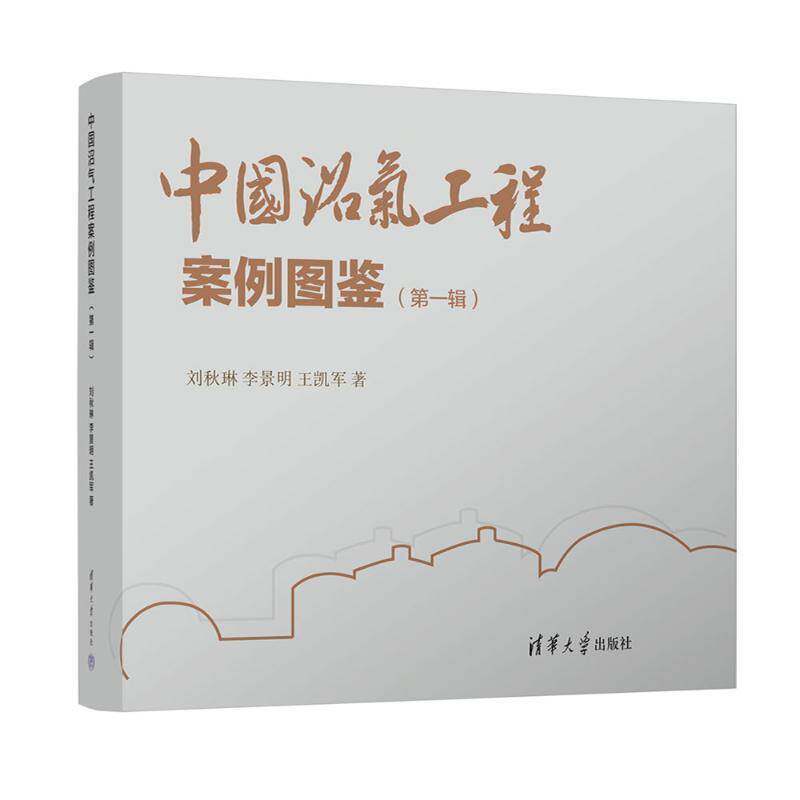 中国沼气工程案例图鉴——生物天然气(辑)郭建斌刘秋琳王凯军李景明董仁杰清华大学出版社9787302674801 农业、林业书籍