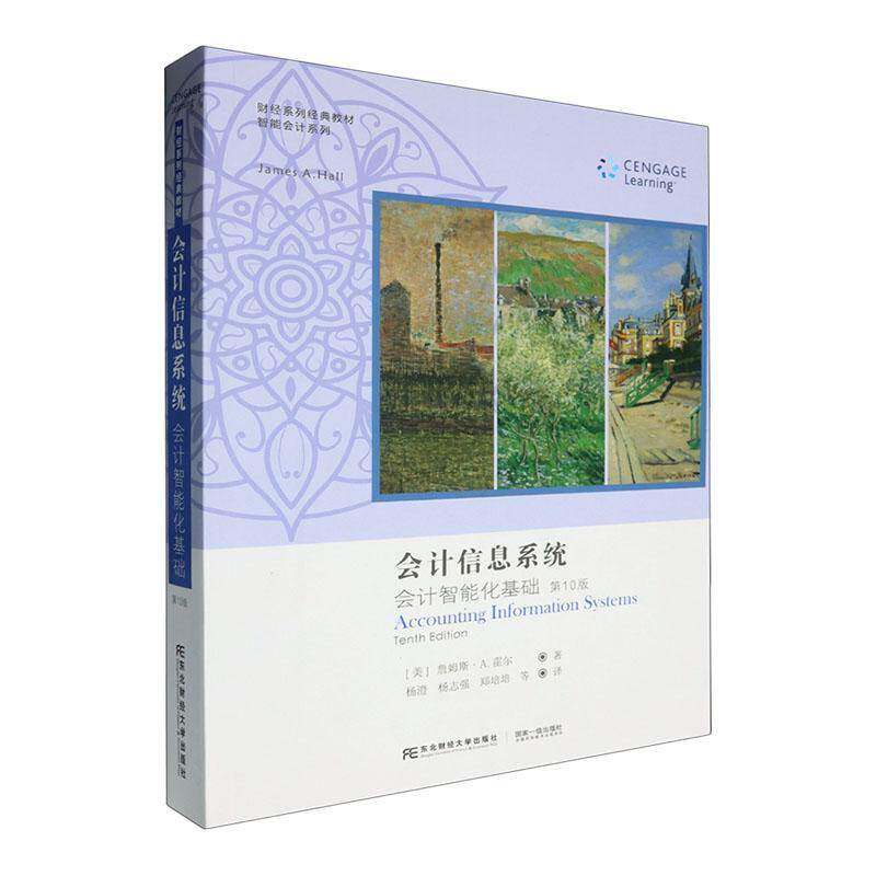 会计信息系统:会计智能化基础(第十10版)詹姆斯·霍尔 经济书籍 9787565452000 东北财经大学出版社有限责任公司书籍