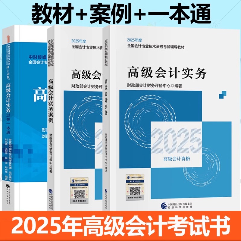 2025年高级会计师教材 高级会计实务+实务案例+过关一本通 3册任选2025年新版高会师官方教材考试用书高会会计职称 经济科学出版社