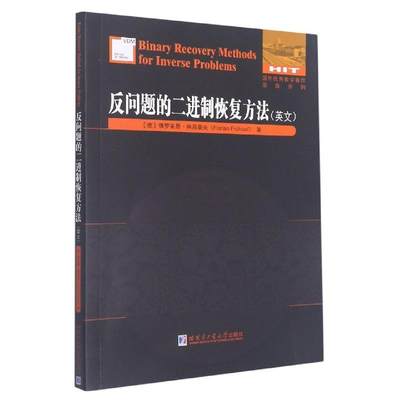 反问题的二进制恢法（英文）罗莱恩·弗吕豪夫  自然科学书籍