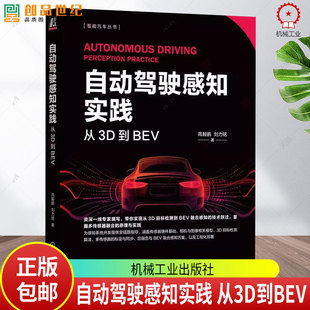自动驾驶感知实践 从3D到BEV 高毅鹏 刘力铭 3D目标检测 BEV融合感知技术 多传感融合原理实践 感知系统开发实战书籍
