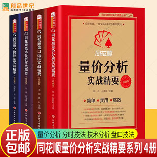 4册正版 同花顺量价分析 分时技法 技术分析 盘口技法套装4册 F4交易理念、交易规则、交易决策、交易执行 同花顺炒股实战精要