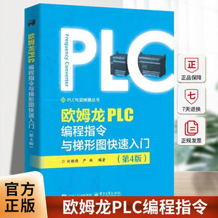 欧姆龙PLC编程指令与梯形图快速入门(第4版) 刘艳伟,严雨 编 工业技术其它专业科技正版图书籍 电子工业出版社