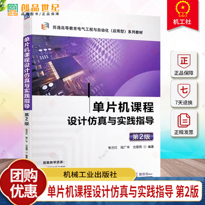 正版现货 单片机课程设计仿真与实践指导 第2二版 张兰红 陆广平 仓思雨 9787111749219 机械工业出版社