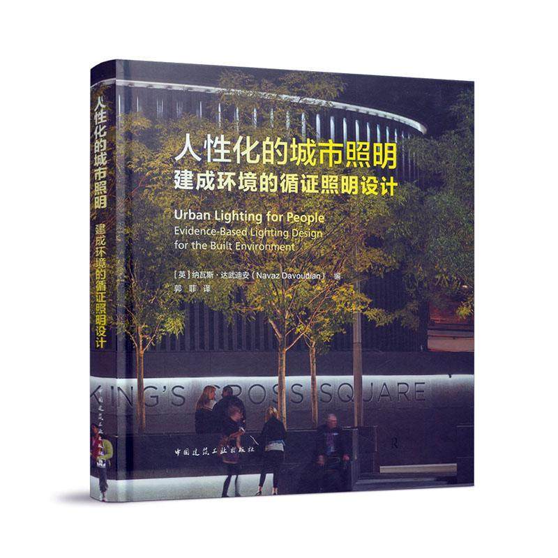 人化的城市照明:建成环境的循证照明设计:evidence-based lighting design for the built environ纳瓦斯·达武迪安  自由组套书籍