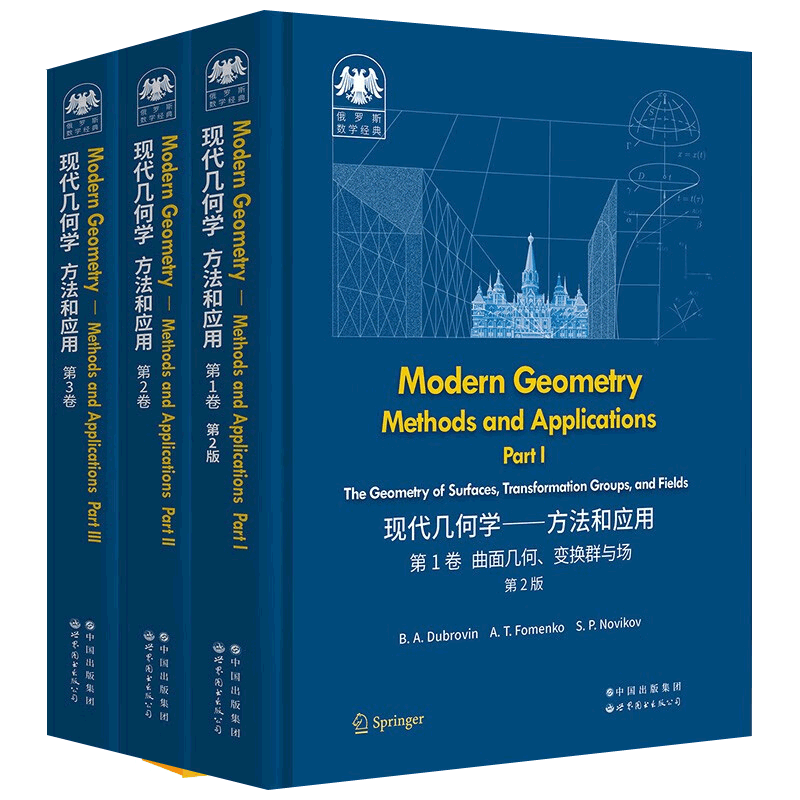 现代几何学方法应用123卷全