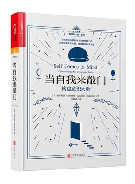 当自我来敲门:构建意识大脑:constructing the consciourain安东尼奥·达马西奥 意识研究社会科学书籍