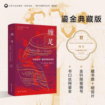 缠足:“金莲崇拜”盛极而衰的演变:a revisionist history of footbinding高彦颐  文化书籍