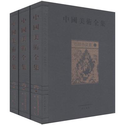 中国美术全集:石窟寺壁画金维诺青年 历史书籍