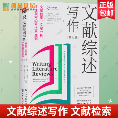 文献综述写作 文献检索 文献分析 综述撰写的方法与准则 第7七版全新修订进阶书系 文献综述 论文写作图书籍正版 世界图书出版公司