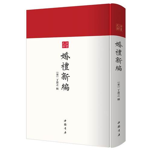 婚礼(精)/古书之韵书丁昇之婚姻风俗中国古代普通大众中国书店文化书籍 - 封面