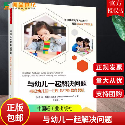 正版包邮 万千教育学前 与幼儿一起解决问题 捕捉幼儿园一日生活中的教育契机 安·科第科瓦斯基 9787518450893 中国轻工业出版社