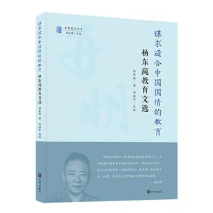 谋求适合中国国情的教育:杨东莼教育文选杨东莼  社会科学书籍