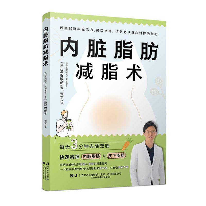内脏脂肪减脂术 池谷敏郎 抗炎减脂 吃得科学 怎么吃 可持续的饮食习惯轻松减脂 简单易行的运动方法 内脏脂肪和皮下脂肪