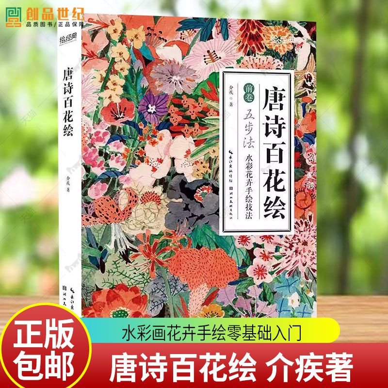 唐诗百花绘 介疾著 水彩画花卉手绘零基础入门古风绘画技法美术画册临摹基础教程 水彩手绘百花谱附唐诗美文注译书籍