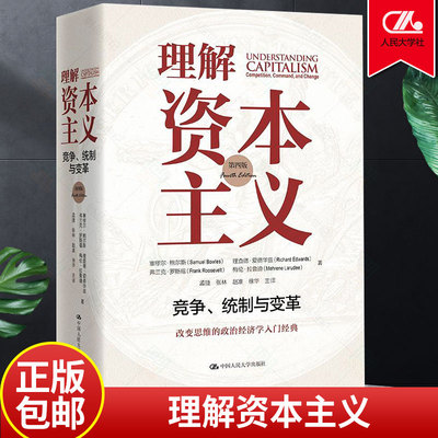 正版包邮 理解资本主义 竞争 统制与变革 第四版4版 塞缪尔 鲍尔斯 大众资本义经济研究经济 中国人民大学出版社 书籍