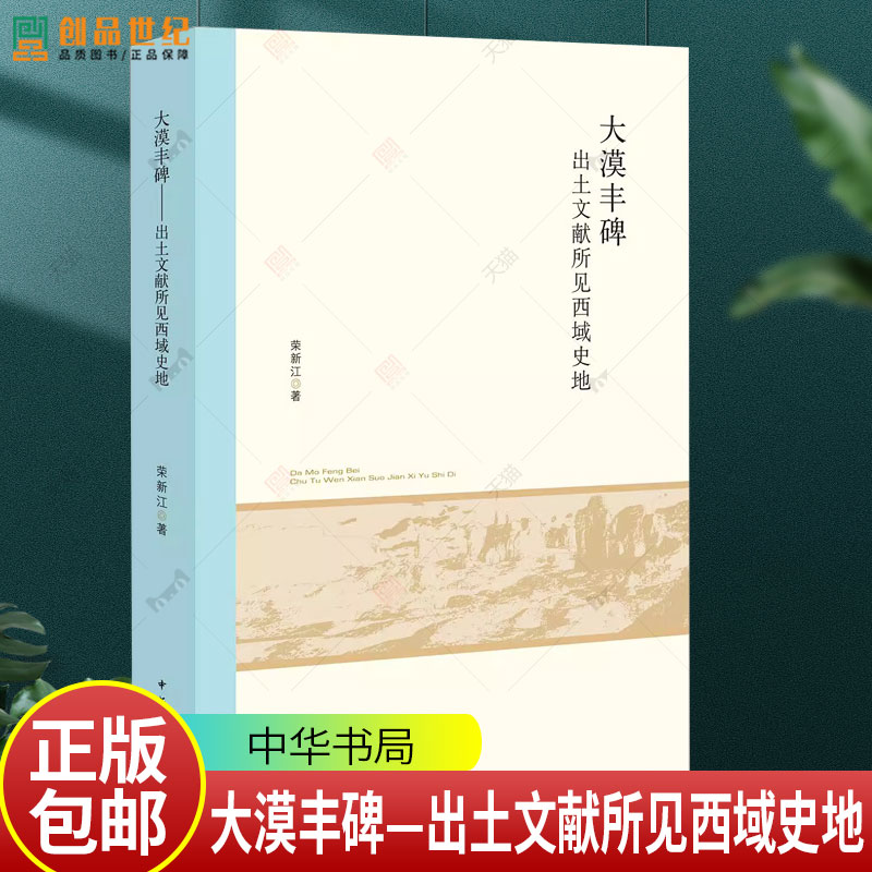 大漠丰碑—出土文献所见西域史地--北京大学中国古代史研究中心丛刊 荣新江著9787101170603 中华书局