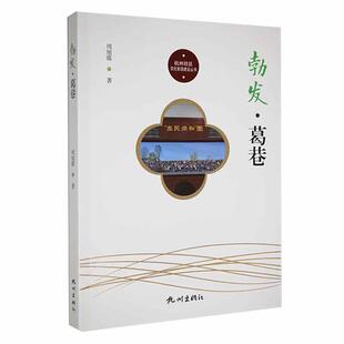 勃发葛巷周旭霞  文化书籍