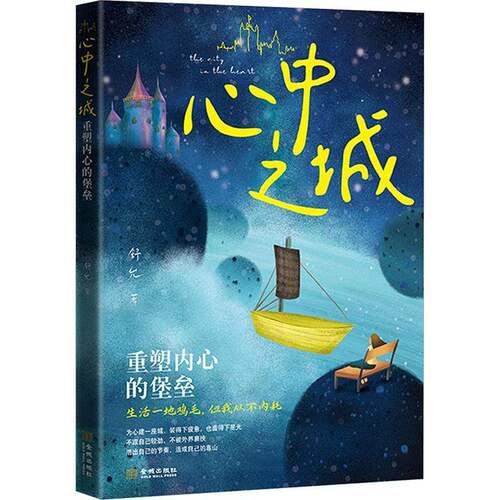 心中之城:重塑内心的堡垒舒允金城出版社9787515528519 图书书籍