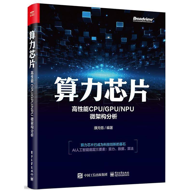 算力芯片:高能CPU/GPU/NPU微架构分析濮元恺电子工业出版社9787121483790 计算机与网络书籍