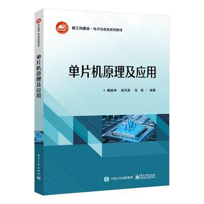 单片机原理及应用桑胜举  计算机与网络书籍