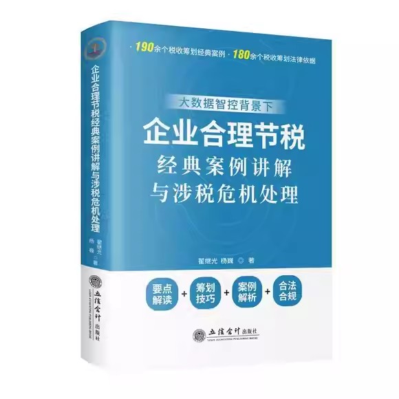 正版包邮 大数据背景下企业合理节税经典案例讲解与涉税危机处理 翟继光 图书书籍 立信会计出版社 9787542979858