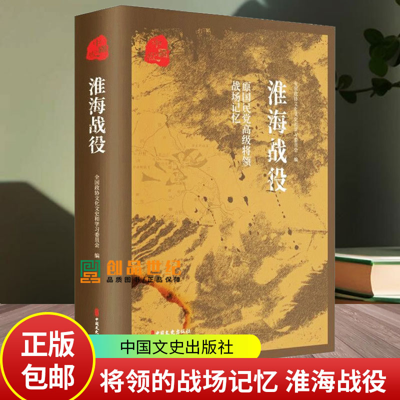 淮海战役 原国民党将领的战场记忆 全国政协文化文史和学习委员会 当代史1919-1949 书籍 中国文史出版社 战争军事史书