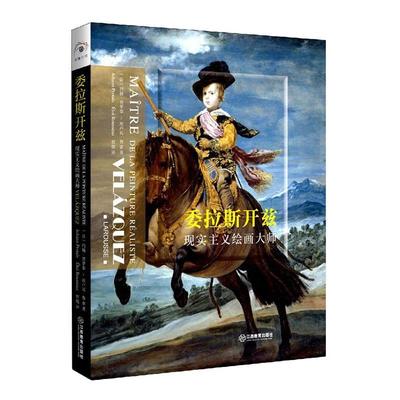 委拉斯开兹:现实主义绘画大师:maitre de la peinture realiste约翰·普罗泰普通大众委拉斯开兹绘画评论艺术书籍