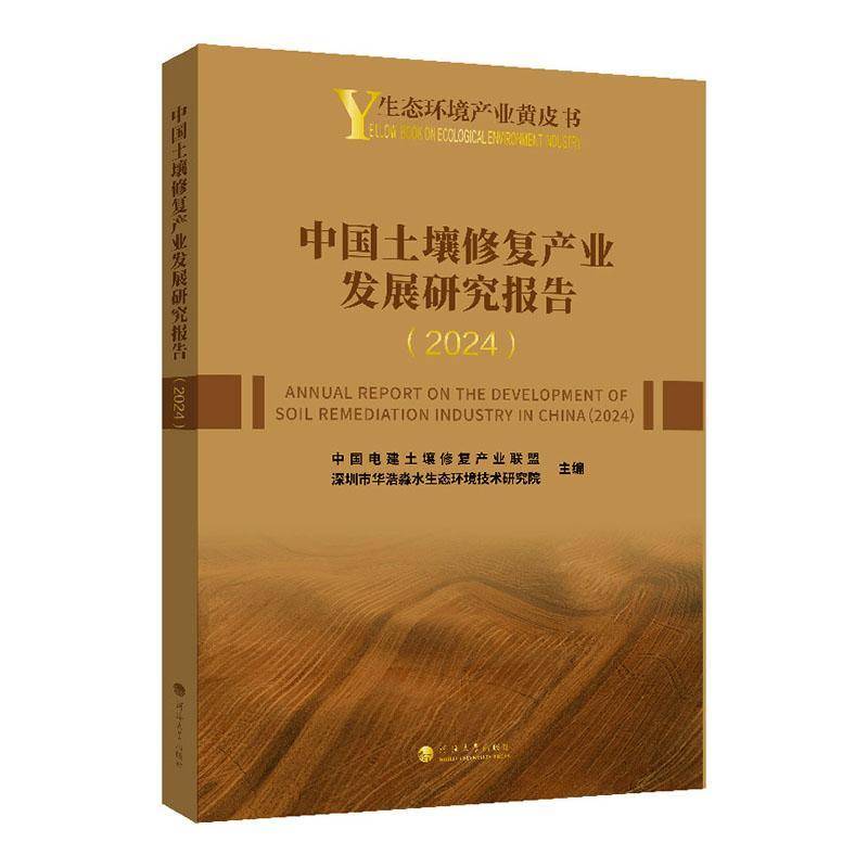 中国土壤修复产业发展研究报告(2024)中国电建土壤修复产业联盟南京河海大学出版社9787563097500 自然科学书籍