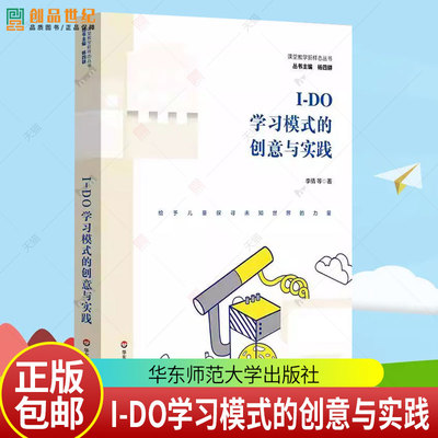 正版 I-DO学习模式的创意与实践 科创特色课程体系构建29个项目式学习创意中小学案例 华东师范大学出版社 课堂教学新样态丛书书