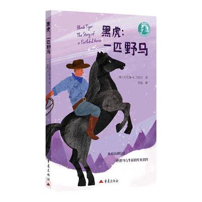 黑虎:一匹野马:the story of a faithful horse托马斯·欣克尔重庆出版社9787229205980 图书书籍