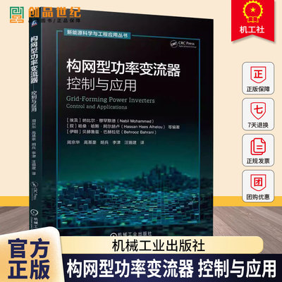 构网型功率变流器 控制与应用 周京华 高基豪 新能源科学与工程应用丛书 构网型变流器工作原理数学模型控制策略教程书籍