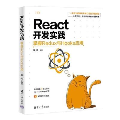 REACT开发实践：掌握REDUX与HOOKS应用袁龙清华大学出版社9787302677215 工业技术书籍