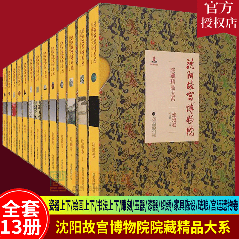 沈阳故宫博物院院藏精品大系全13册 瓷器卷雕刻卷珐琅卷遗物卷家具陈设卷...织绣卷 白文煜 万卷出版公司历史文物考古博物馆藏