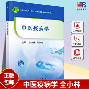 中医疫病学 全小林 周仲瑛 科学出版社十四五普通高等教育本科规划教材 9787030759023 科学出版社