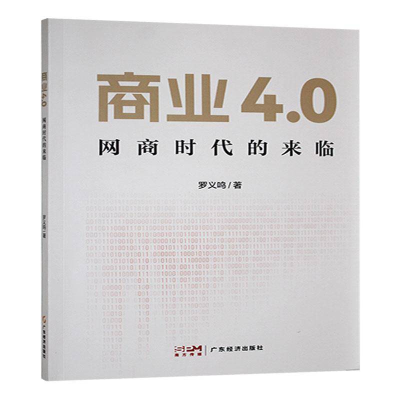 商業(yè)4.0:網(wǎng)商時(shí)代的來臨羅義鳴廣東經(jīng)濟(jì)出版社9787545491456 經(jīng)濟(jì)書籍
